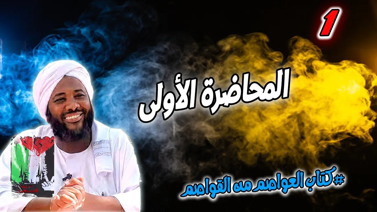 1- المحاضرة الأولى  | كتاب العواصم من القواصم | محمد سيد حاج