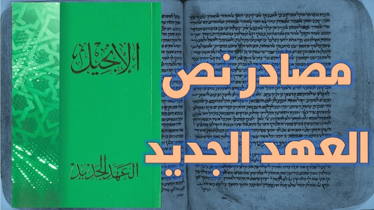 مصادر نص العهد الجديد (الإنجيل)