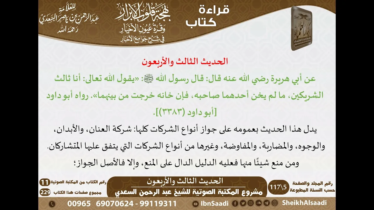 بهجة قلوب الأبرار وقرة عيون الأخيار في شرح جوامع الأخبار للشيخ السعدي - الجزء الثاني - كبار العلماء