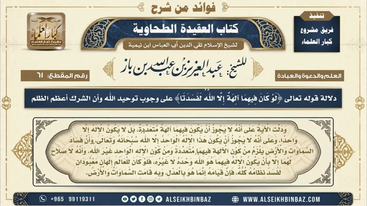 61  - دلالة قوله تعالى ﴿لَوْ كَانَ فِيهِمَا آلِهَةٌ إِلَّا اللَّهُ لَفَسَدَتَا﴾