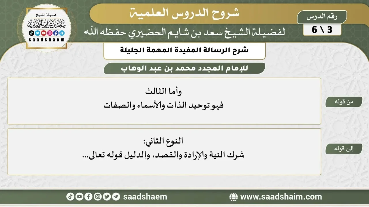 شرح الرسالة المفيدة المهمة الجليلة (3) الشرح الأول - الشيخ سعد بن شايم الحضيري