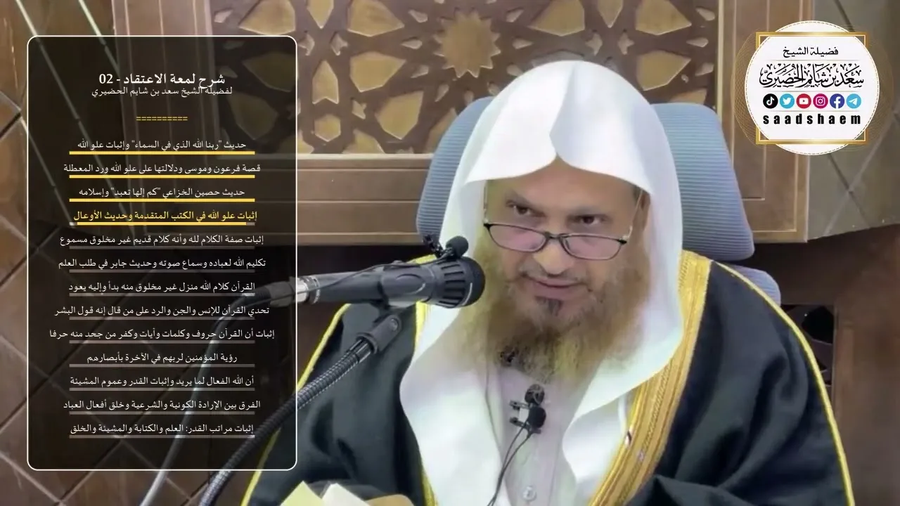 شرح لمعة الاعتقاد - 02 - الشيخ سعد بن شايم الحضيري