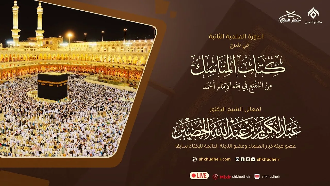 شرح كتاب المناسك من المقنع(14) -باب الفدية(4) -الأحد 25-11-1445هـ