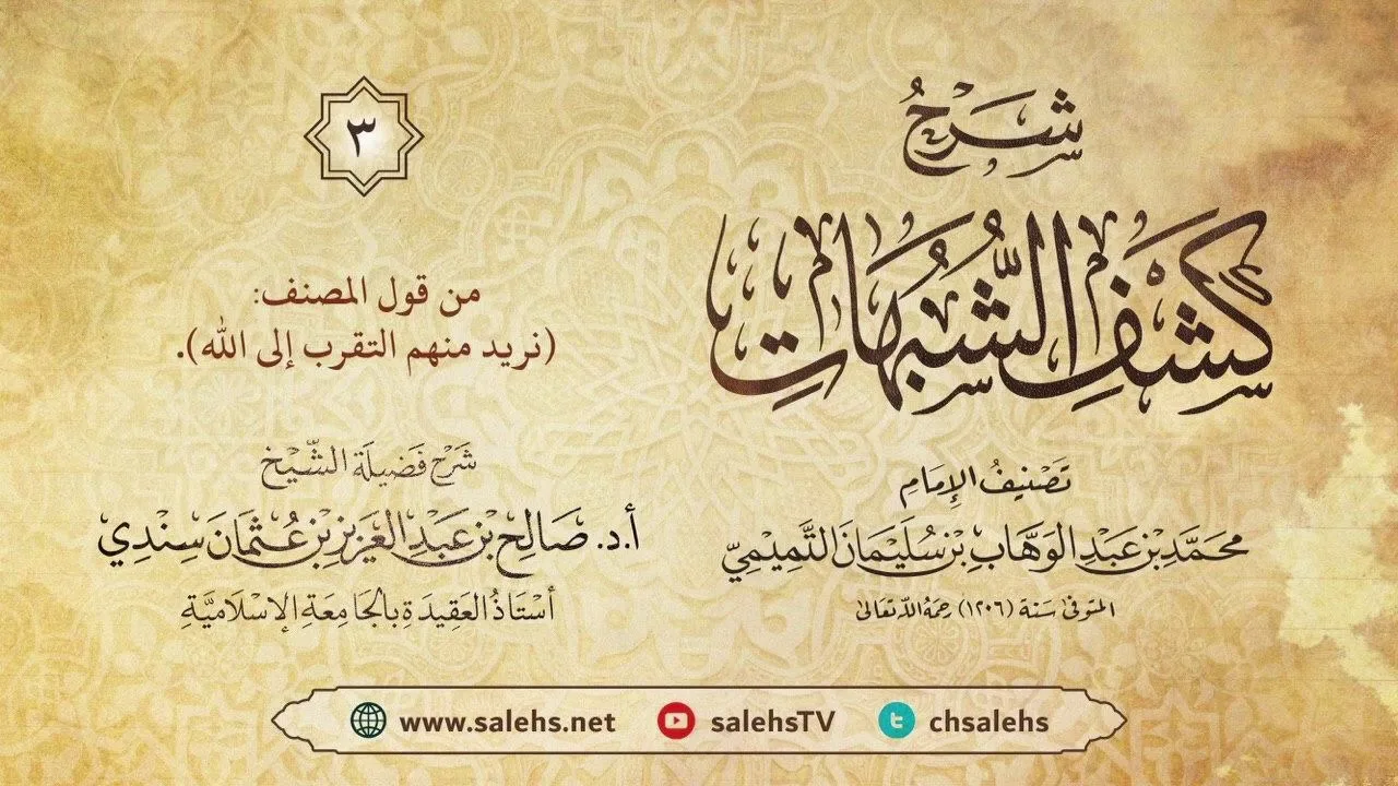 أ. د. صالح سندي| شرح كشف الشبهات الدرس الثالث