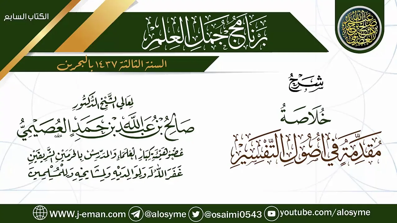 شرح (خلاصة مقدمة في أصول التفسير) | برنامج جمل العلم- البحرين | الشيخ صالح العصيمي