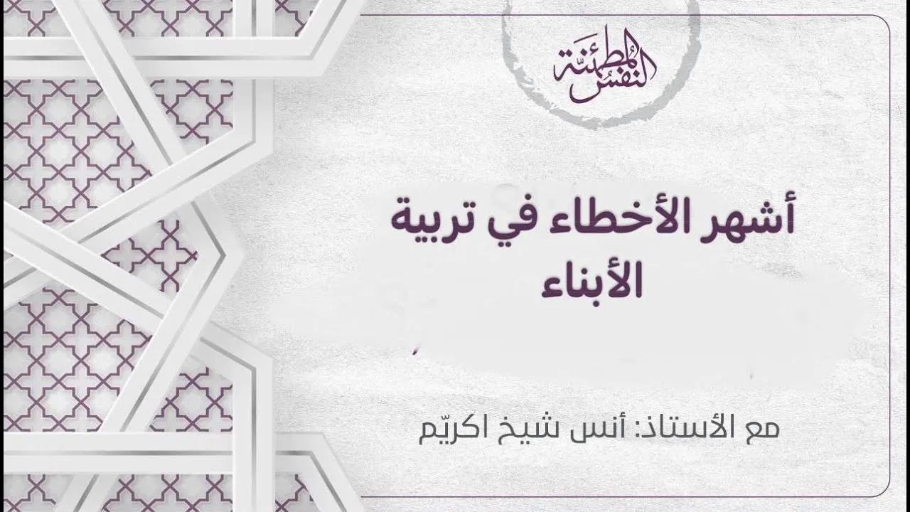 أشهر الأخطاء التربوية عند الآباء(1) ليس كل الأخطاء تدمّر الأبناء