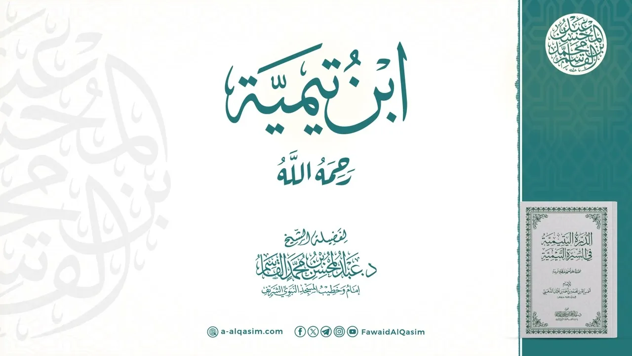 شيخ الإسلام ابن تيمية رحمه الله | الشيخ عبدالمحسن القاسم