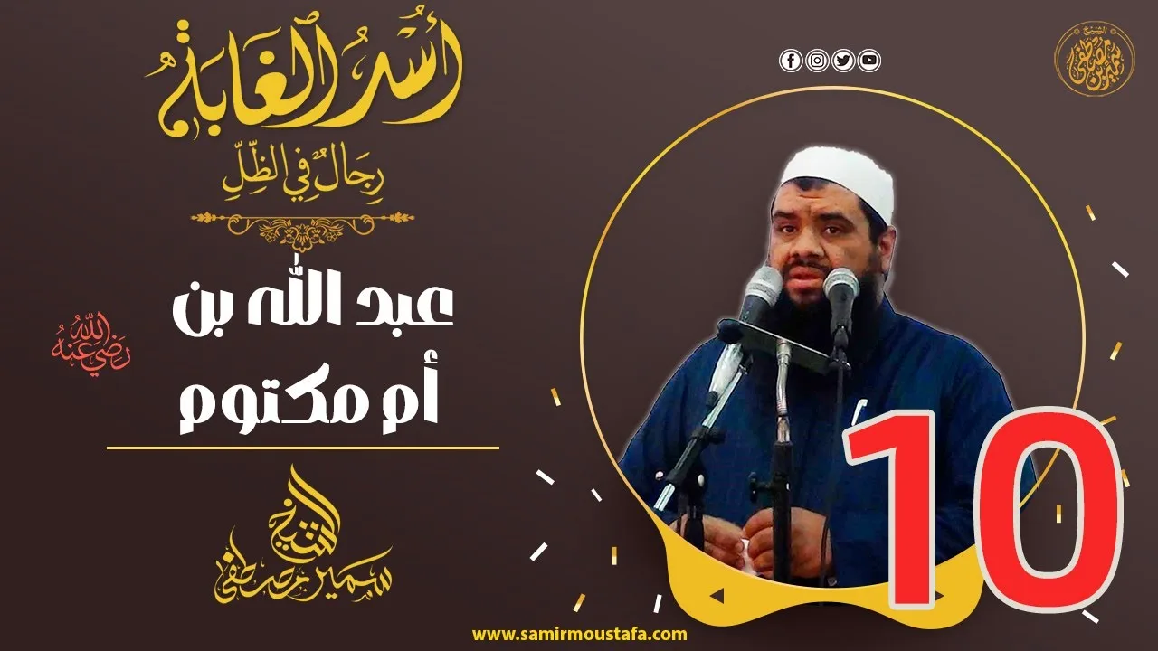 10- عبد الله بن أم مكتوم -رضي الله عنه-| أسْـد الغابة | #الشيخ_سمير_مصطفي