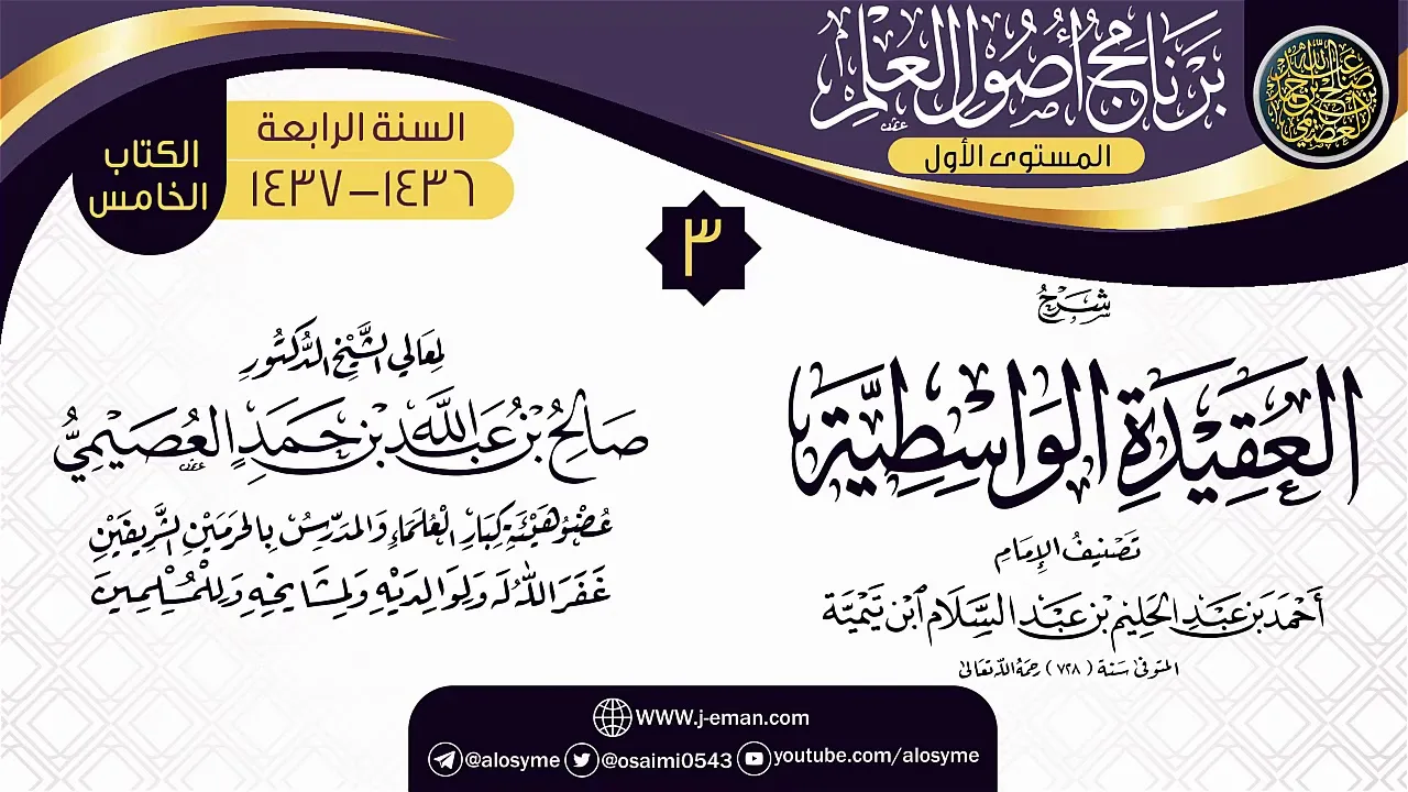 المجلس 3 من شرح (العقيدة الواسطية) | برنامج أصول العلم الرابع | الشيخ صالح العصيمي