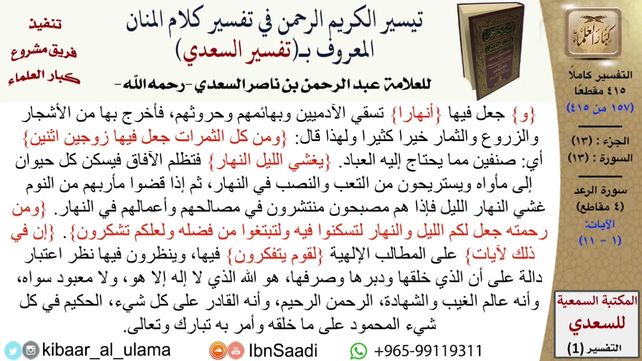 13 من 114\تفسير سورة الرعد\قراءة من تفسير السعدي\عبد الرحمن بن ناصر السعدي\كبار العلماء