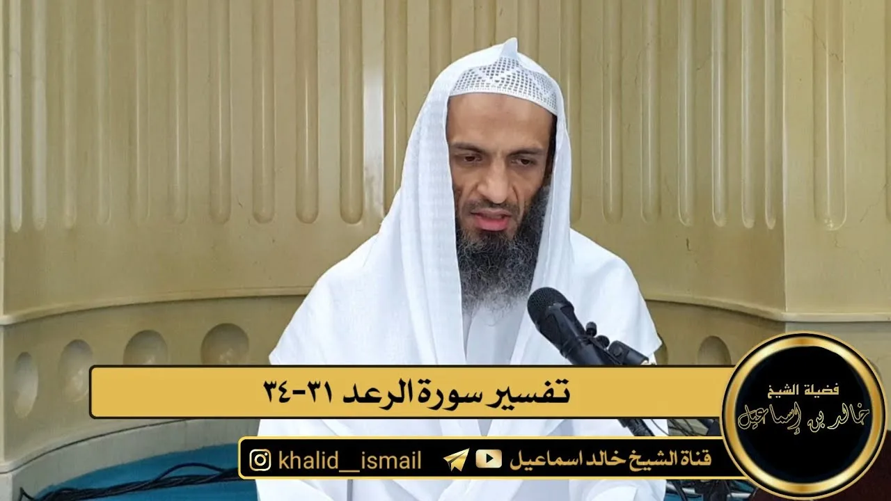 تفسير سورة الرعد من الآية ٣١ الى الآية ٣٤ - فضيلة الشيخ خالد إسماعيل