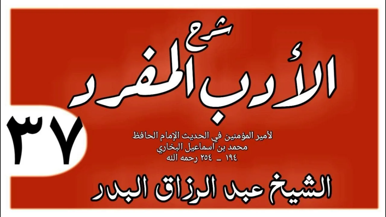 037 - شرح الأدب المفرد - باب سخاوة النفس - الشيخ عبد الرزاق البدر