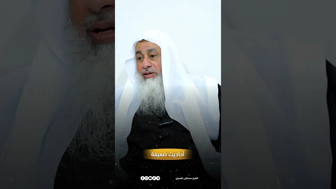 أحاديث ضعيفة ( لا يزيد عن إحدى عشرة ركعة) : للشيخ مصطفى العدوي