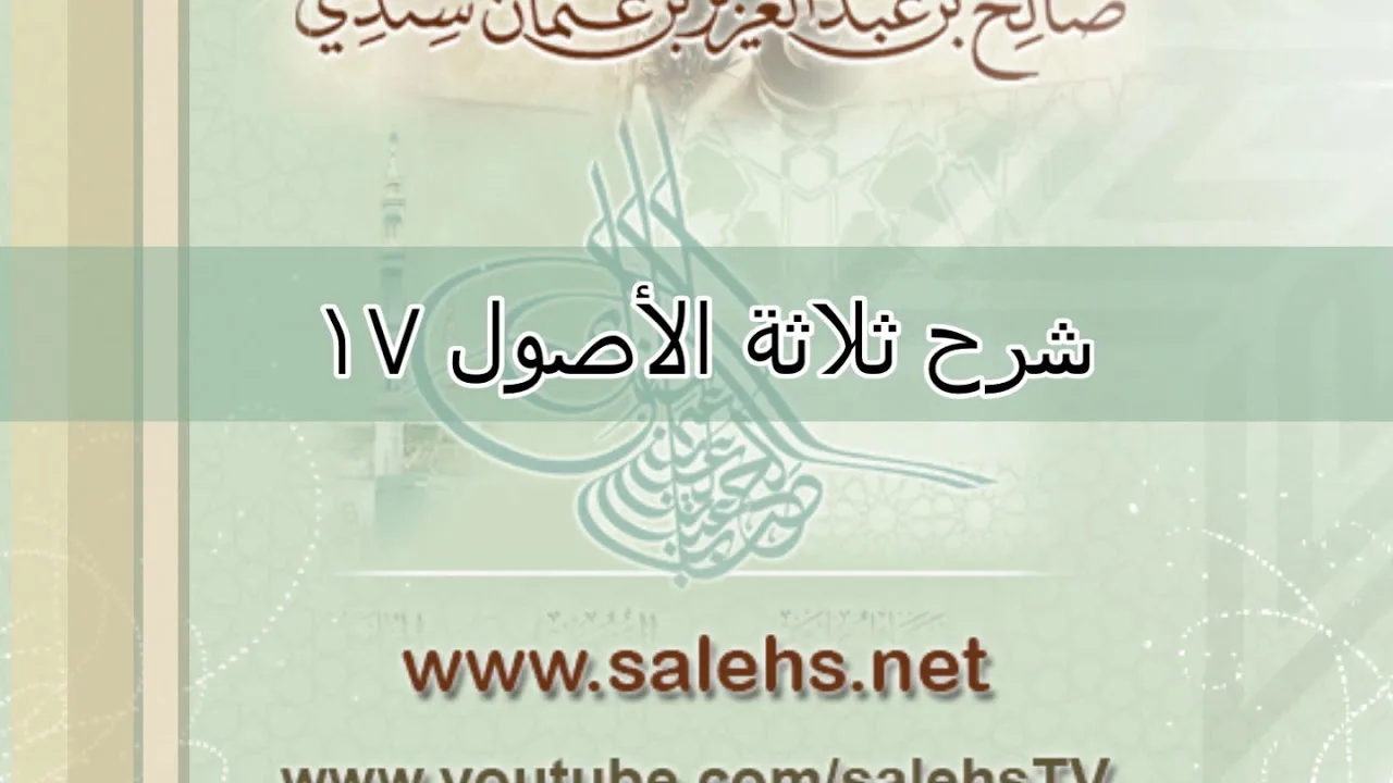 شرح ثلاثة الأصول للشيخ صالح السندي 17 (الشرح الثاني)