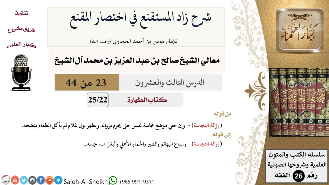 شرح زاد المستقنع (23) لمعالي الشيخ صالح آل الشيخ - فقه - كبار العلماء