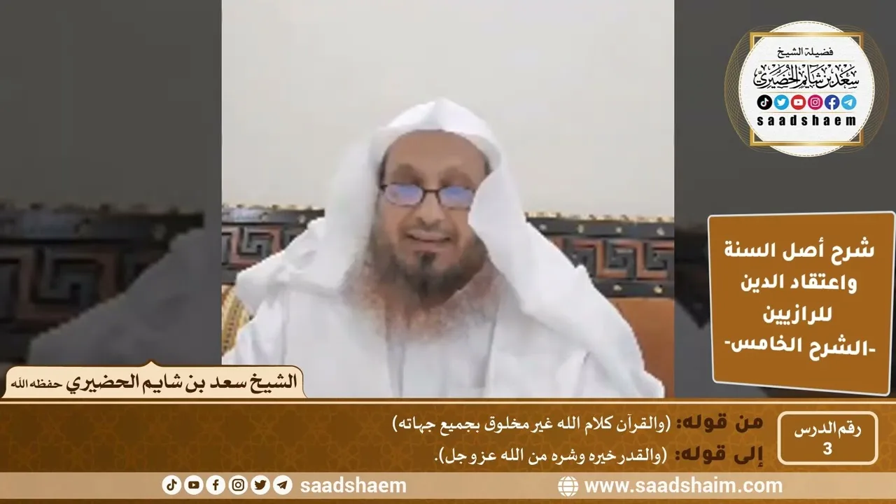شرح أصل السنة واعتقاد الدين (03) | الشرح الخامس - الشيخ سعد بن شايم الحضيري
