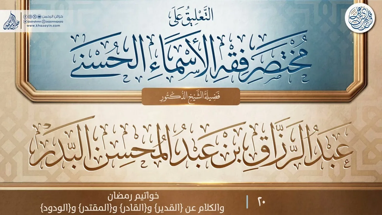 التعليق على مختصر فقه الأسماء الحسنى {خواتيم رمضان والكلام عن} {{20}} عبد الرزاق بن عبد المحسن البدر