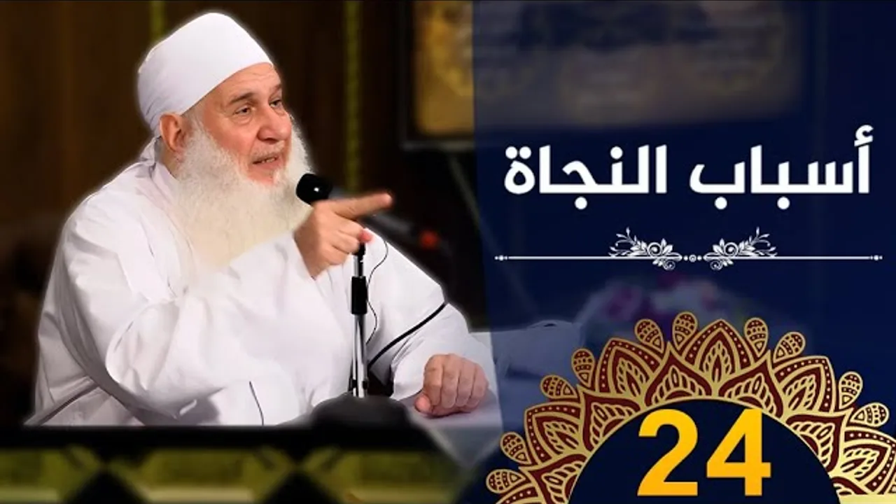 أسباب النجاة | ح24 | كيف أنجو | دورة الإستعداد لرمضان 1445هـ | الشيخ محمد حسين يعقوب