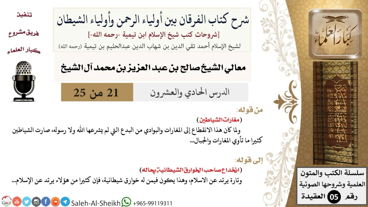 شرح كتاب الفرقان (21) لمعالي الشيخ صالح آل الشيخ - عقيدة - كبار العلماء