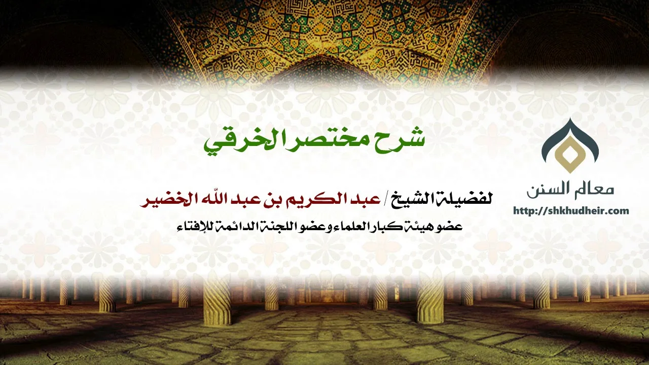 شرح مختصر الخرقي | كتاب الصلاة (63-36) || فضيلة الشيخ د.عبدالكريم الخضير.