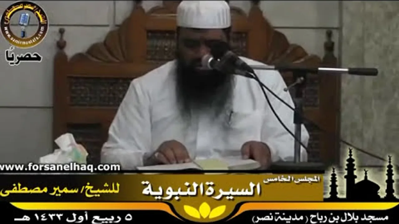 السيرة النبوية |(05- تعظيم الصحابة والسلف لرسول الله)| للشيخ / سمير مصطفى