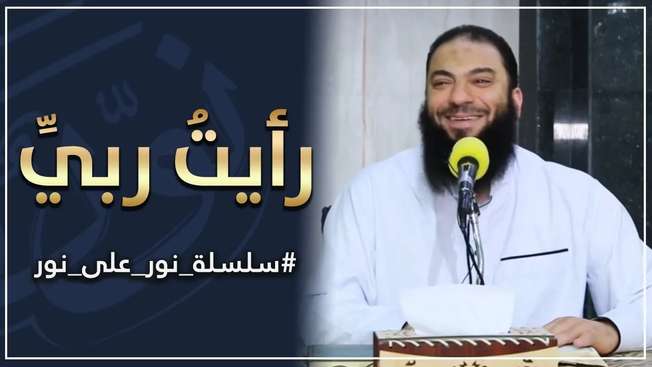 رأيت ربي | #نور_على_نور | د . حازم شومان
