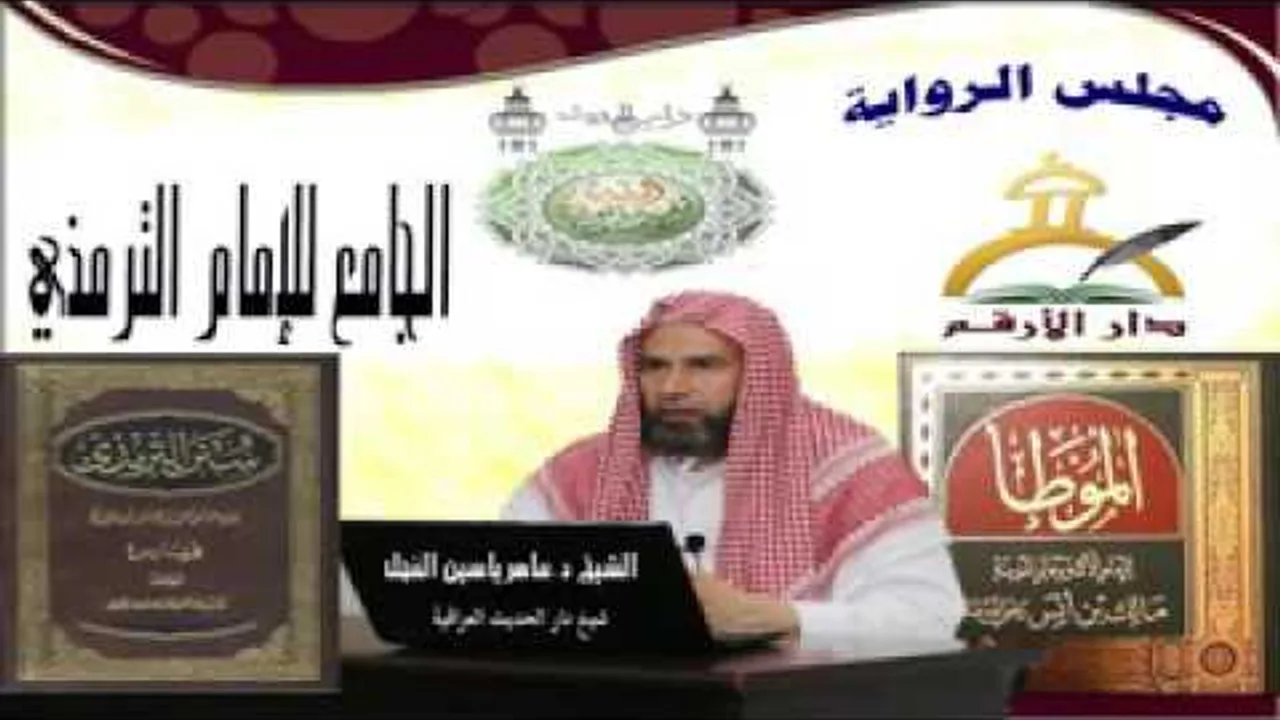 3 - شرح الجامع الكبير للإمام الترمذي : أبواب الطهارة - الحديث من 13 إلى 16 || ماهر ياسين الفحل