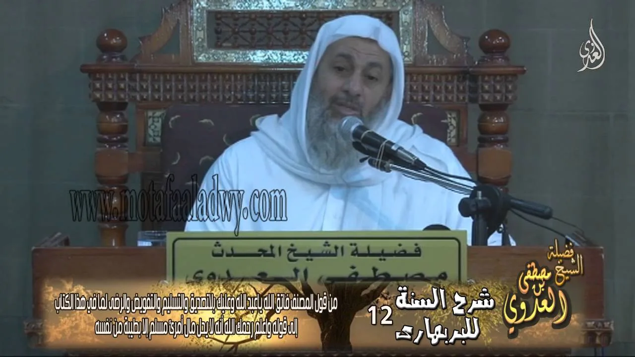شرح السنة للبربهارى(12) من قول المصنف فاتق الله ياعبد الله وعليك بالتصديق للشيخ مصطفى العدوي