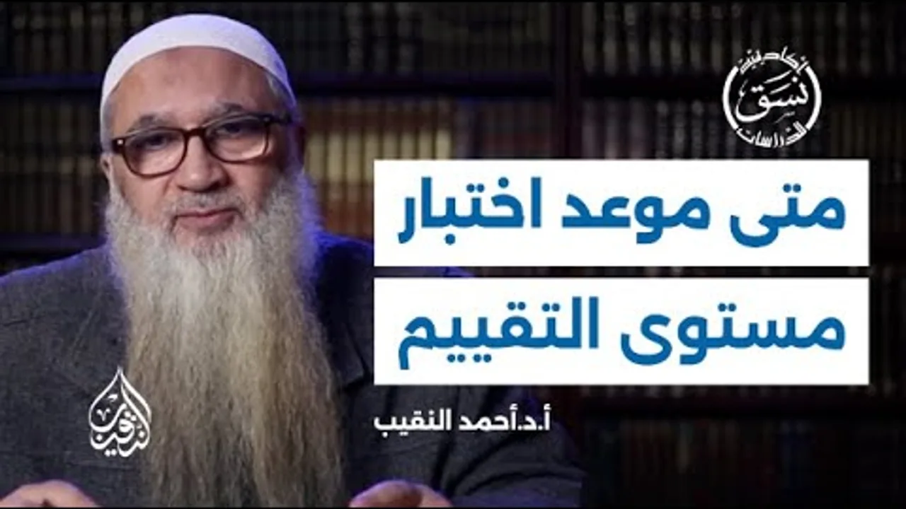 موعد اختبار مستوى التقييم | فضيلة الشيخ أ.د أحمد النقيب