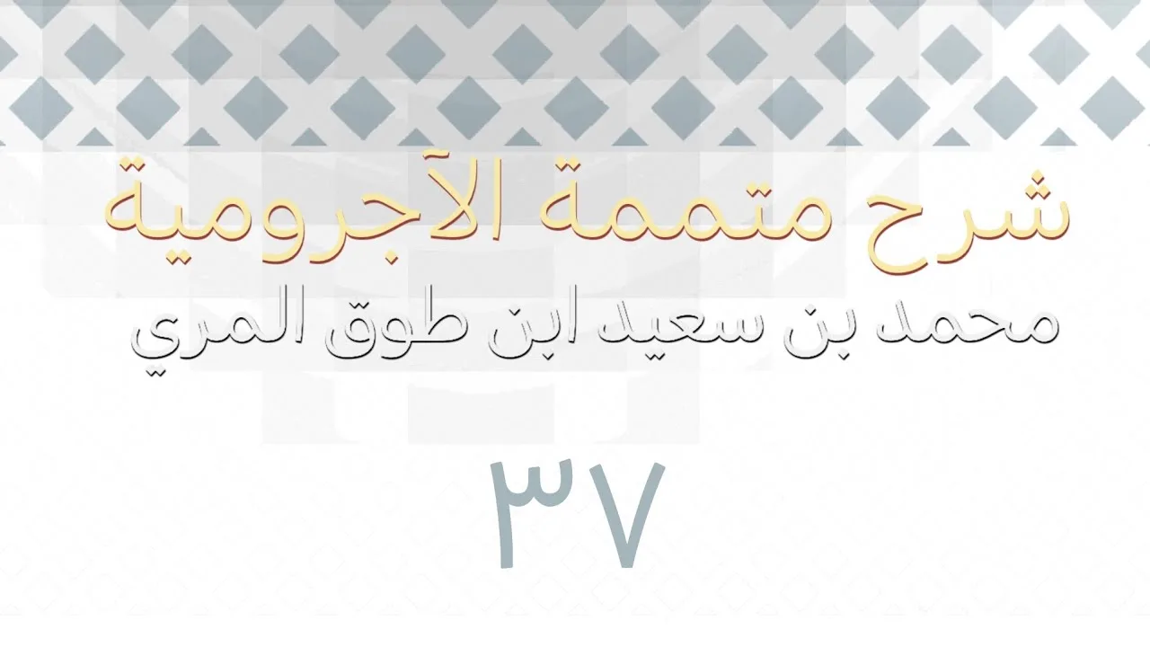 شرح متممة الآجرومية - المجلس السابع والثلاثون