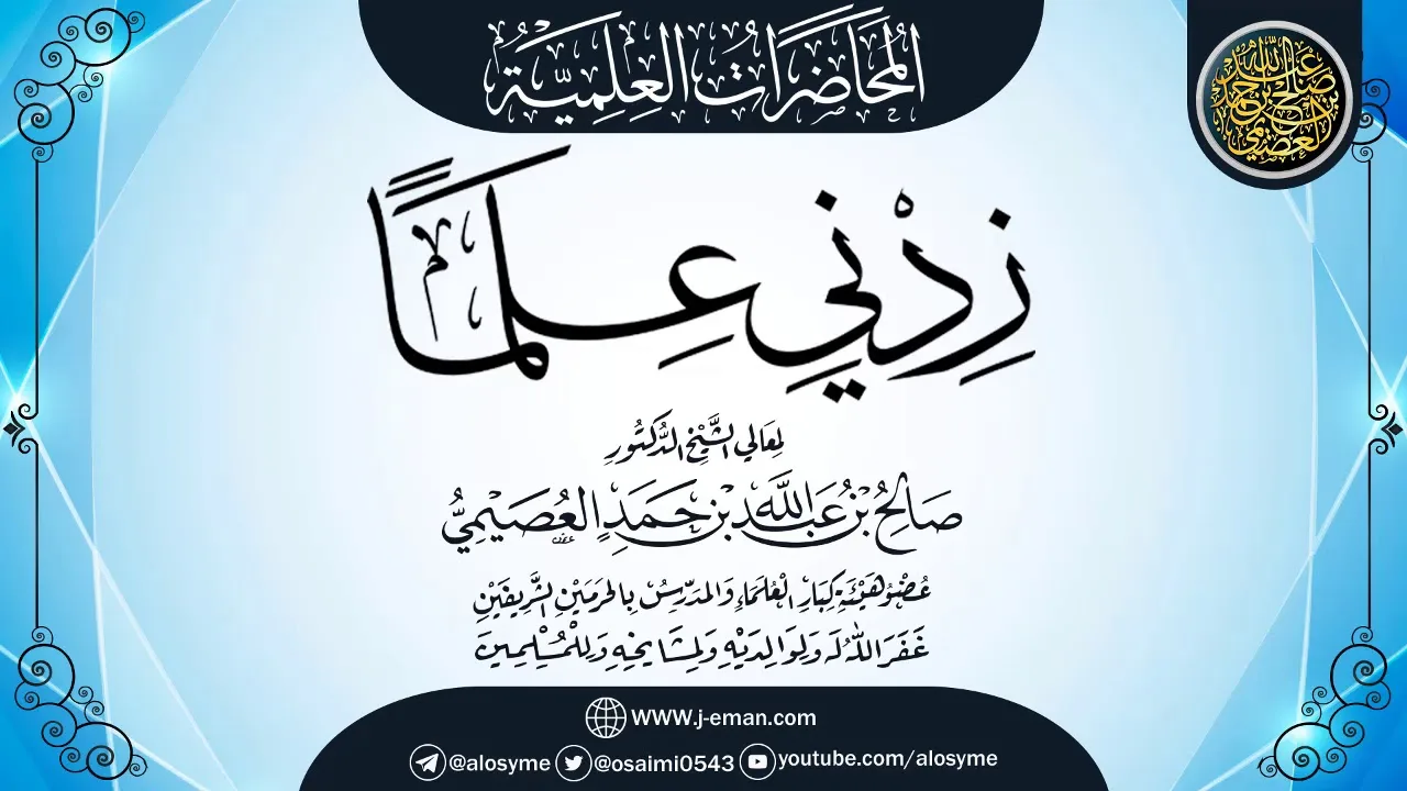 محاضرة (زدني علما) | أول محاضرة سجلت في مسيرة الشيخ صالح العصيمي