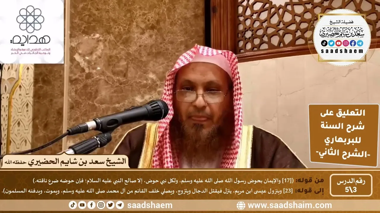 التعليق على شرح السنة (3) حوض الرسول -صلى الله عليه وسلم - الشرح الثاني للشيخ سعد بن شايم الحضيري