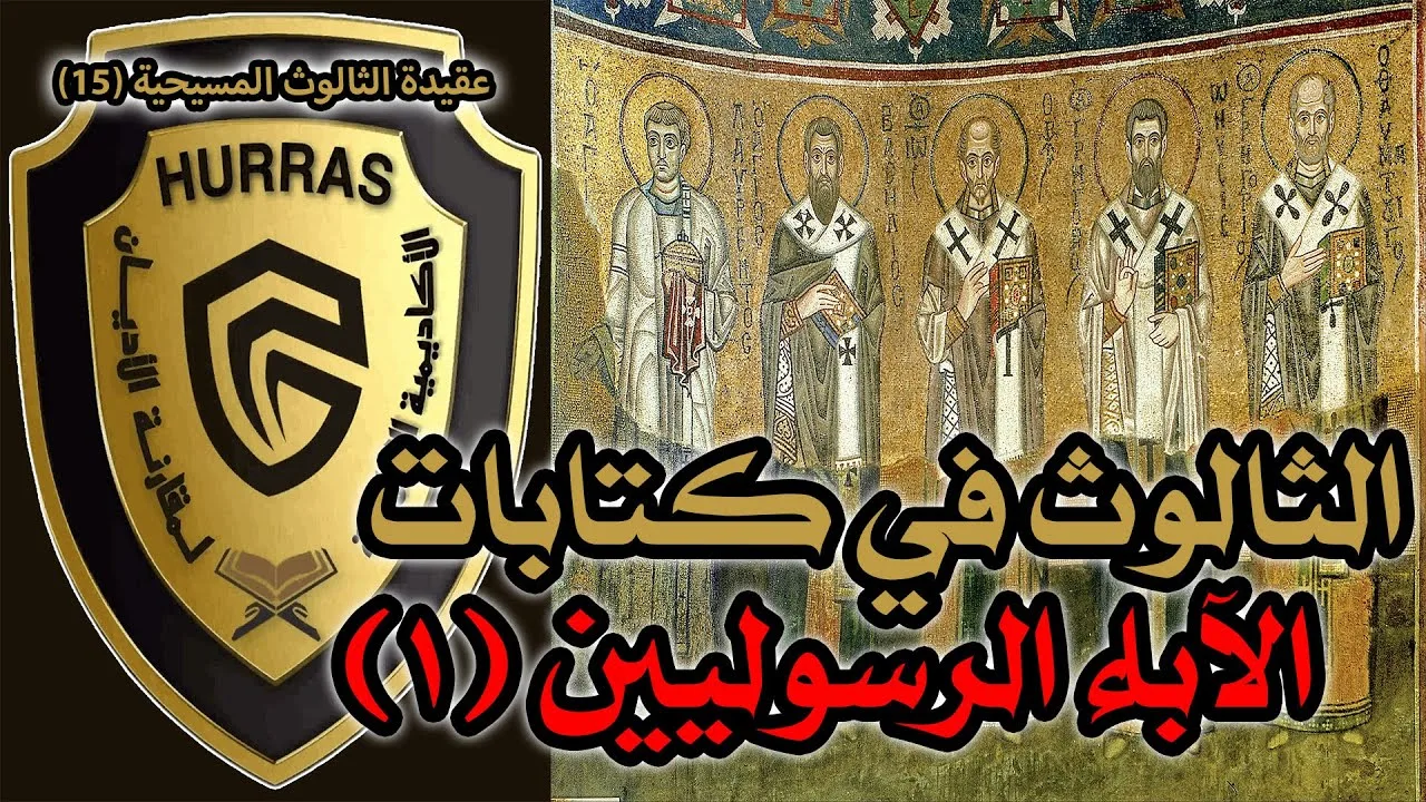 الثالوث عند الآباء الرسوليين ج1 | أكاديمية حراس العقيدة | عقيدة الثالوث المسيحية 15