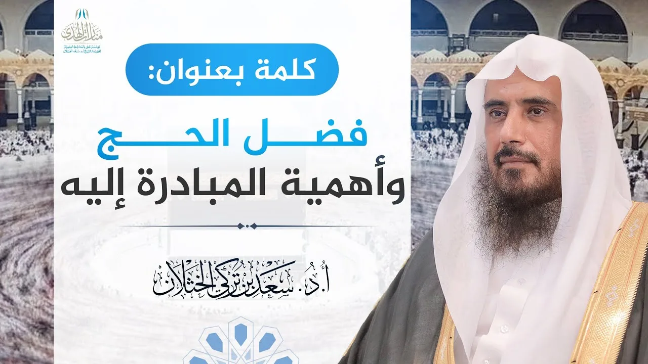 كلمة بعنوان: فضل الحج وأهمية المبادرة إليه | الشيخ أ.د سعد الخثلان