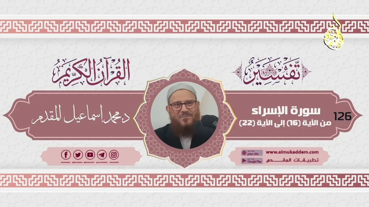 0126- سورة الإسراء من الآية (16) إلى الآية (22) (تفسير القرآن الكريم)|د. محمد إسماعيل المقدم