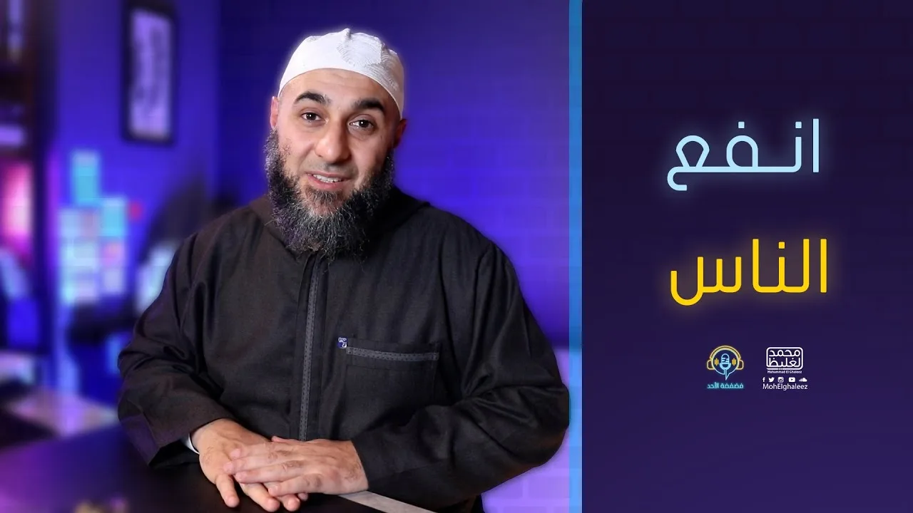 انفع الناس - فضفضة الأحد - محمد الغليظ