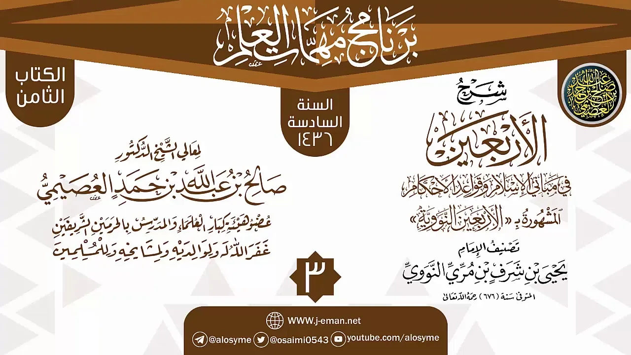 المجلس 3 من شرح (الأربعين النووية) | برنامج مهمات العلم 1436 | الشيخ صالح العصيمي