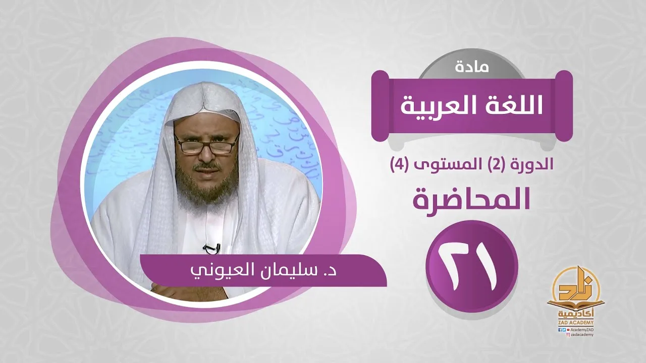 المحاضرة 21 - اللغة العربية - الدورة (2) المستوى (4) - د. سليمان العيوني - برنامج أكاديمية زاد