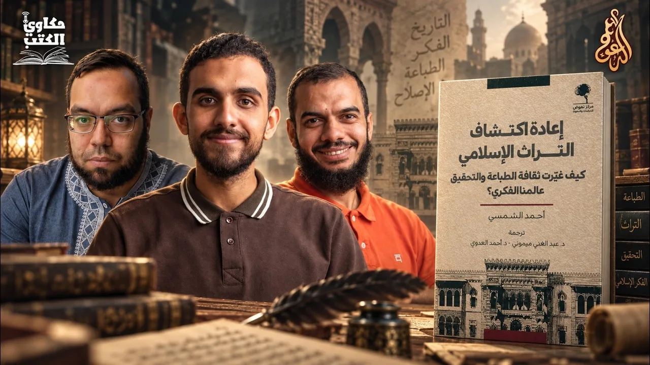 كيف ضاعت كتب المسلمين؟ ومن أعادها إلينا؟ كتاب: إعادة اكتشاف التراث الإسلامي #حكاوي_الكتب