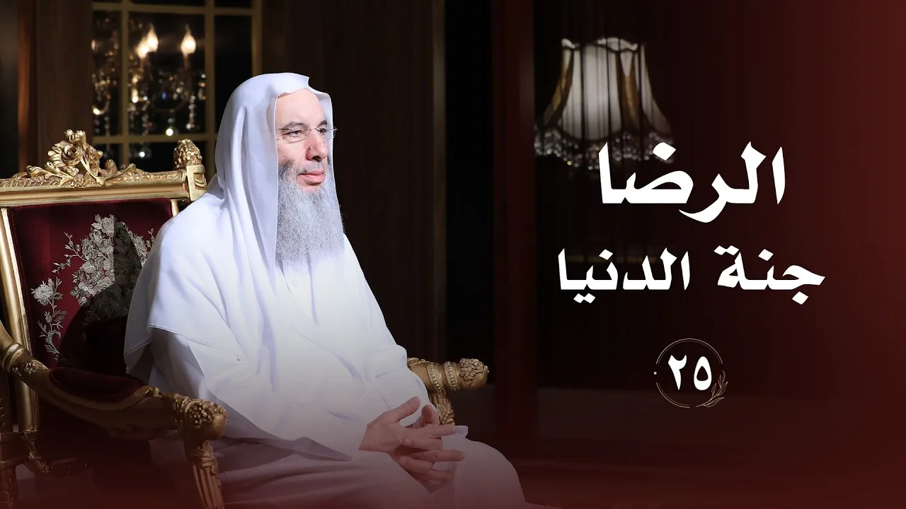 الرضا جنة الدنيا ❤️ حلقة 25 من برنامج لطائف I فضيلة الشيخ د. محمد حسان
