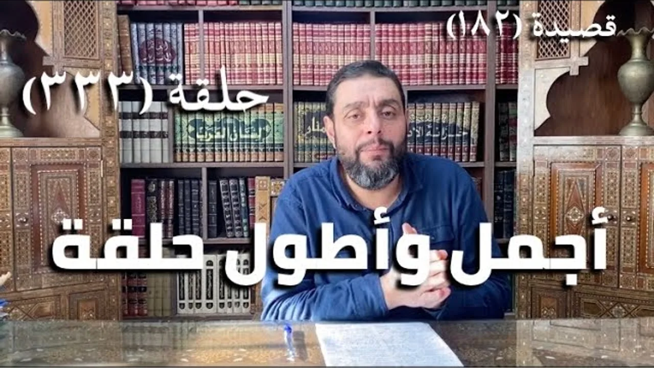 كرسي المتنبي (شرح ديوان المتنبي) - حلقة (٣٣٣) - أيمن العتوم