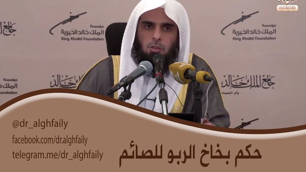 #المفطرات_المعاصرة- حكم استعمال بخاخ الربو للصائم - د. عبدالله بن منصور الغفيلي