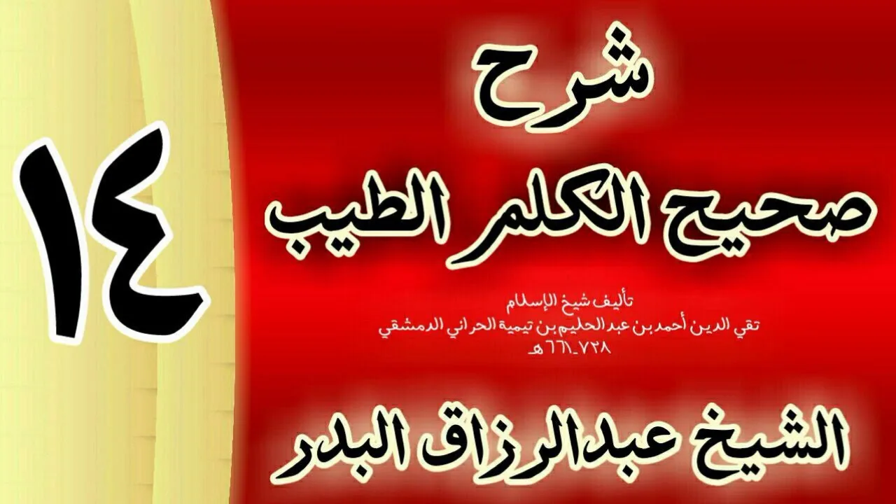 14 - شرح صحيح  الكلم الطيب الشيخ عبدالرزاق البدر