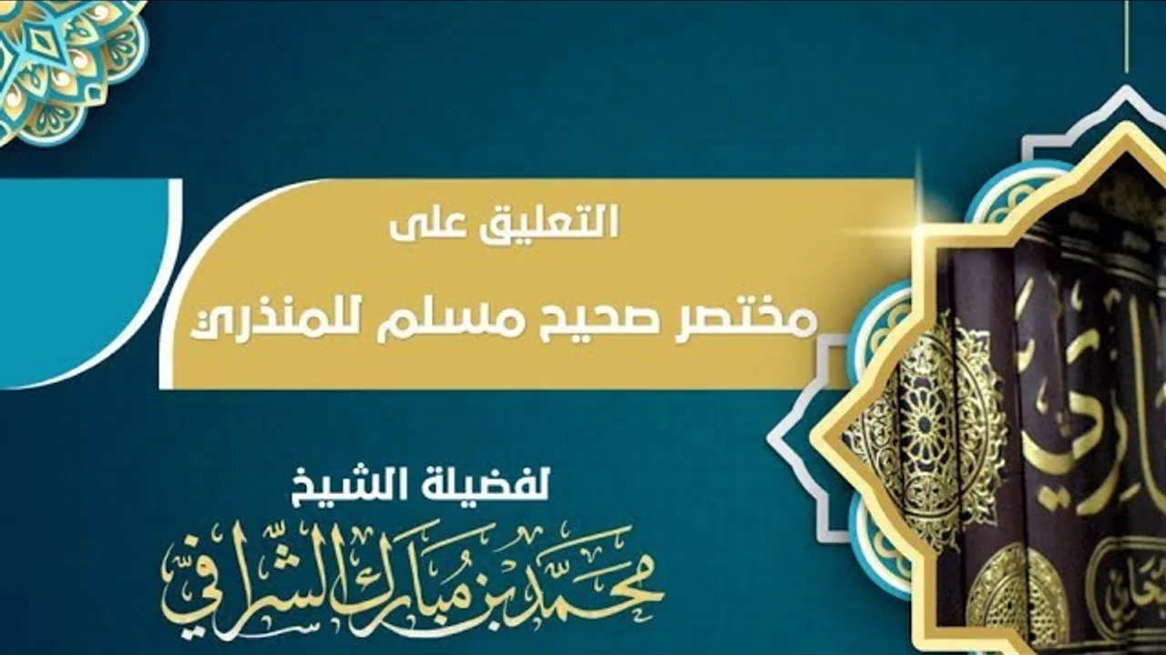 التعليق على مختصر صحيح مسلم  (٢٦)