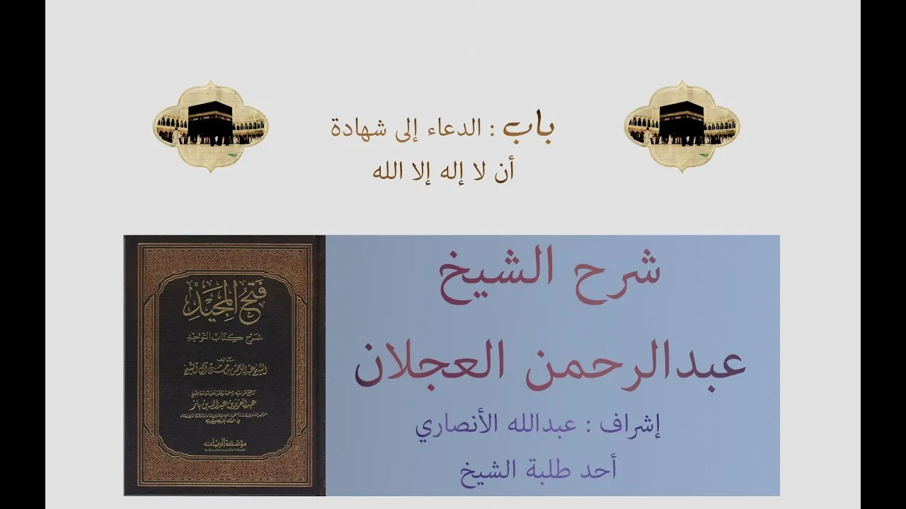 كتاب التوحيد | شرح الشيخ عبدالرحمن العجلان | باب الدعاء إلى شهادة أن لا إله إلا الله