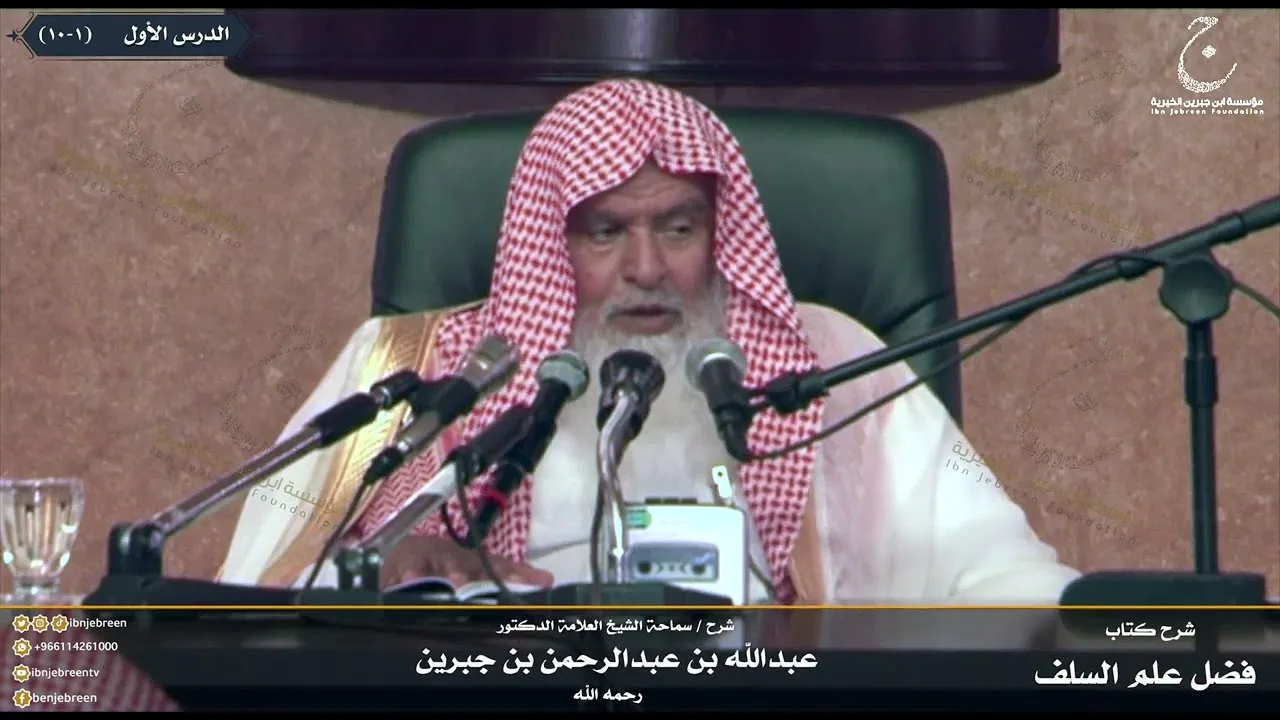 شرح كتاب فضل علم السلف على الخلف للإمام ابن رجب الدرس الأول
