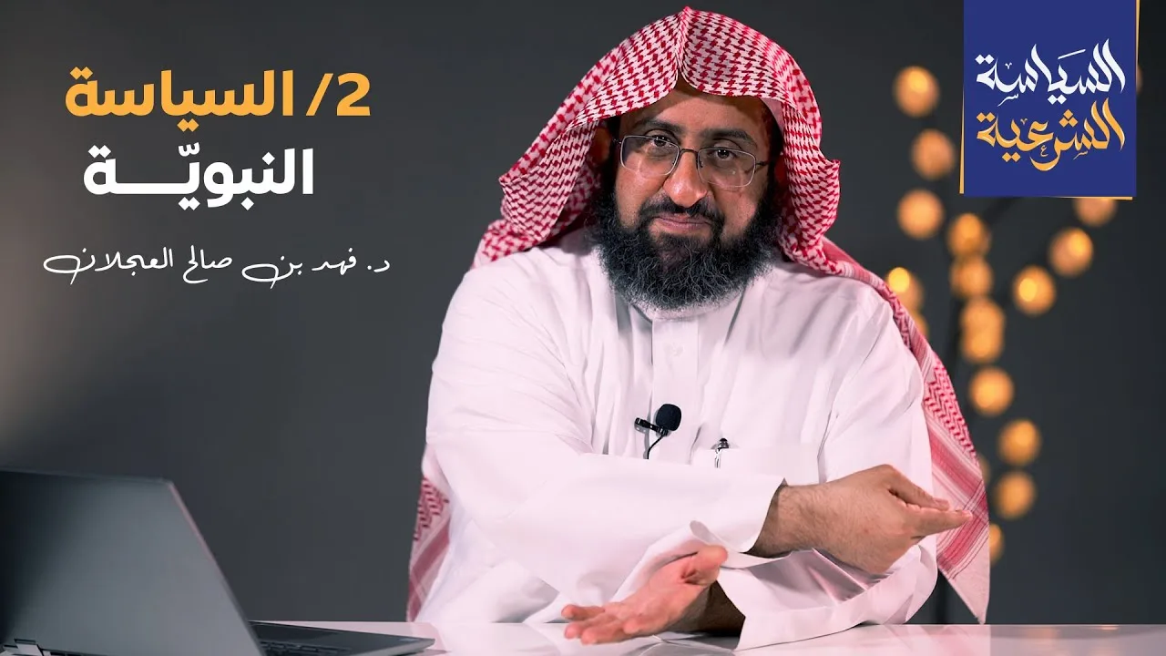 السياسة النبوية | د. فهد بن صالح العجلان