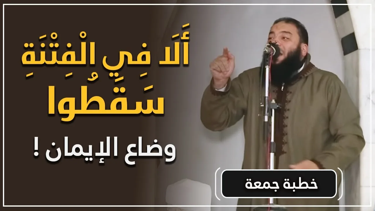 ألا في الفتنة سقطوا | وضاع الإيمان ! | #خطبة_جمعة | د . حازم شومان