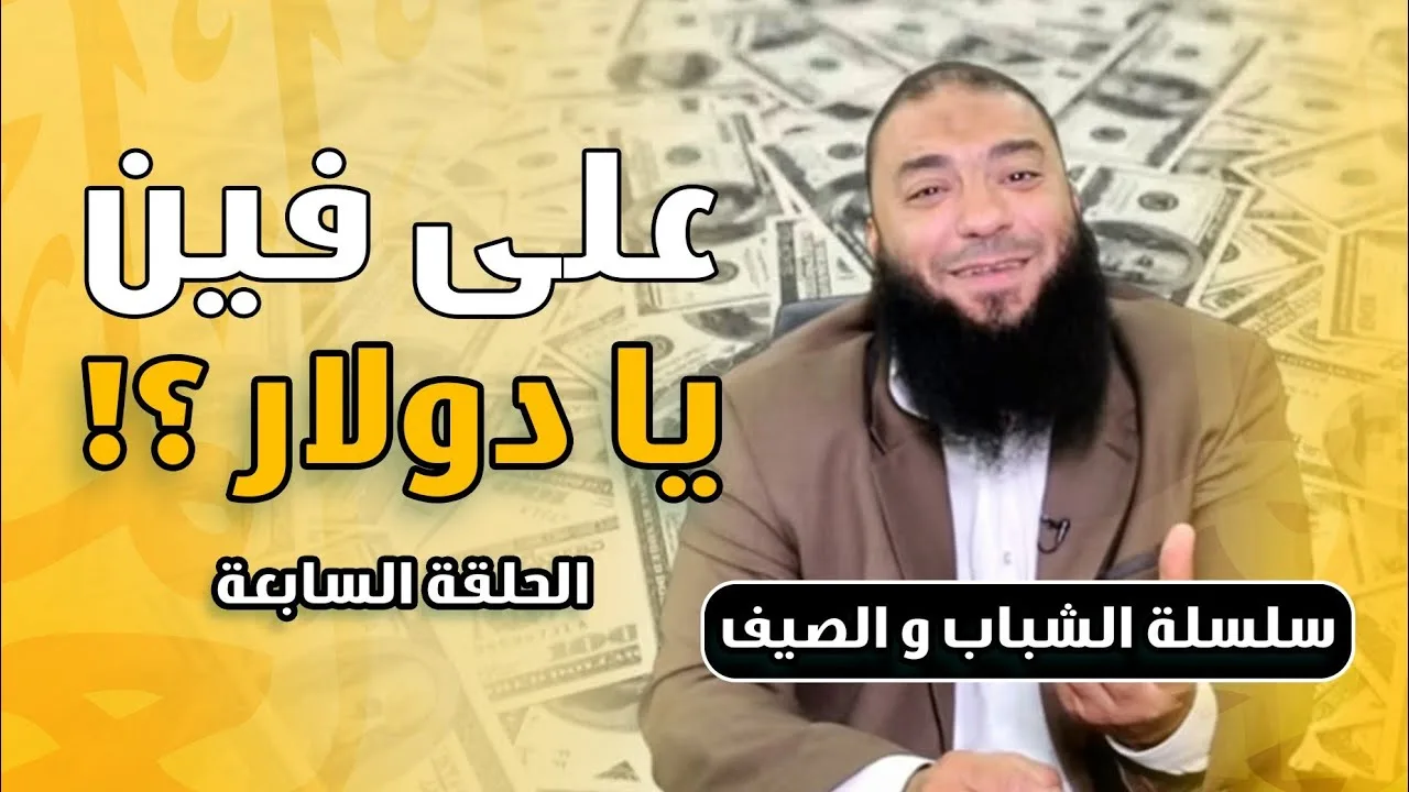 على فين يا دولار ؟! | الحلقة ( 07 ) | #الشباب_والصيف | د . حازم شومان
