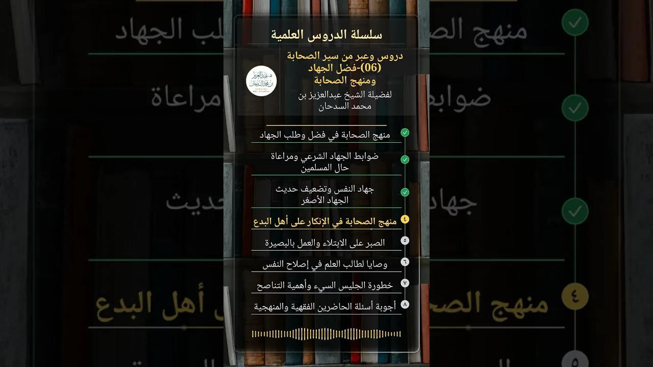 دروس وعبر من سير الصحابة (06)-فضل الجهاد ومنهج الصحابة للشيخ عبدالعزيز السدحان